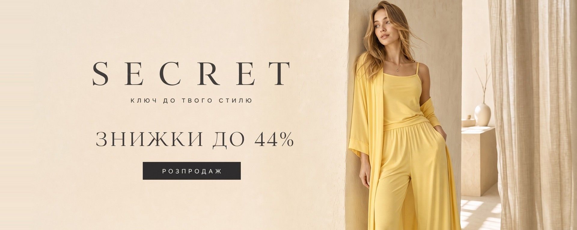 Розпродаж Secret